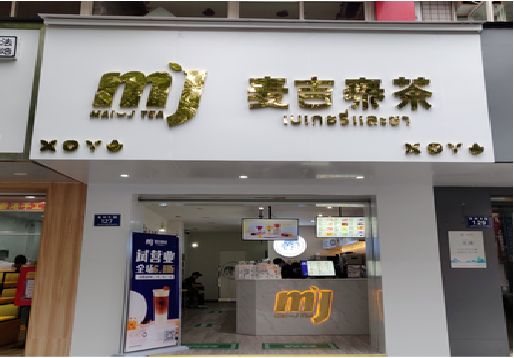 开远奶茶店的招牌怎么做才吸引眼球？