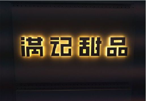 开远发光字＆发光字招牌