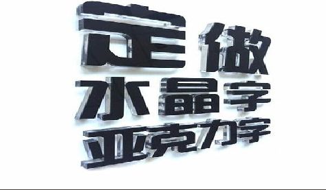 开远门头水晶字的制作过程。