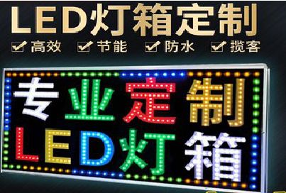 开远LED招牌制作工艺与方法。