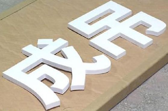 开远PVC字广告制作介绍。