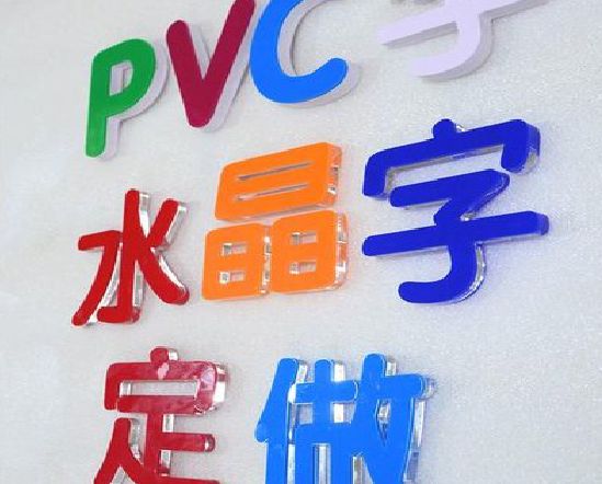 开远门头水晶字的制作过程。