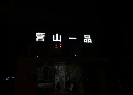 开远发光字门头招牌日耗电量。