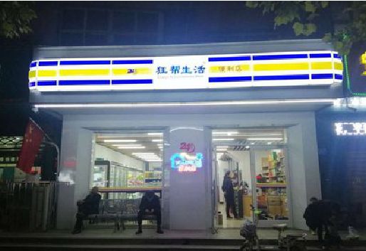 开远连锁店超市招牌制作。