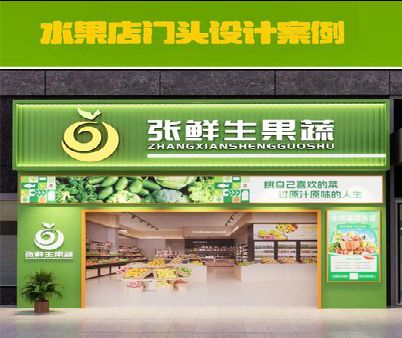 开远生鲜超市门头设计应注意什么？