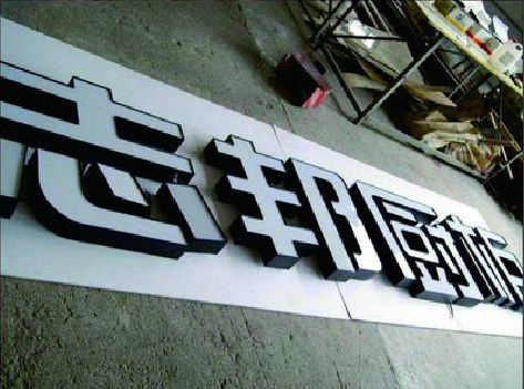 开远不同门头广告招牌的工艺及适用行业。